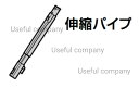 MITSUBISHI　三菱　ミツビシ部品コード：M11E20420H　掃除機用　伸縮パイプ