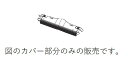 TOSHIBA 東芝 掃除機 クリーナー用床ブラシ用お手入れカバー W色 4145H786 交換部品【宅コ】
