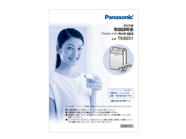 【1冊のみメール便対応可能】　Panasonic　パナソニックアルカリイオン整水器用　取扱説明書部品コード：TK8051W8107P