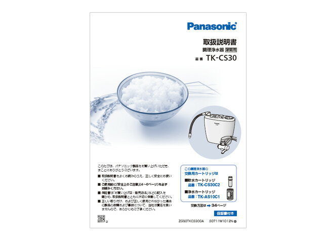 【メール便対応可能】　Panasonic　パナソニックアルカリイオン整水器用　取扱説明書部品コード：TKCS30W8107M