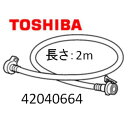 TOSHIBA　東芝　洗濯機　衣類乾燥機　洗濯機用給水延長ホース2m42040664