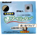 【メール便対応可能】 Panasonic パナソニック衣類乾燥機用 紙フィルター(20枚入り)部品コード:ANH3V-1200