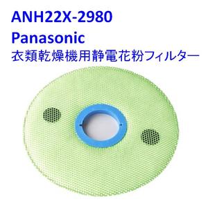 【メール便対応可能】 Panasonic パナソニック衣類乾燥機用 静電花粉フィルター部品コード:ANH22X-2980