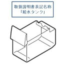 HITACHI 日立 冷蔵庫用 タンク底(給水)部品コード:R-S37BMV-013