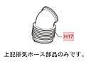 【メール便対応可能】Panasonic パナソニック洗濯機用 排気ホース部品コード:AXW2250-8RT0