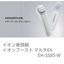 《期間限定ポイント5倍☆7月4日11時~7月27日23時》EH-SS85-W Panasonic パナソニックイオン美顔器 イオンブースト マルチ EX