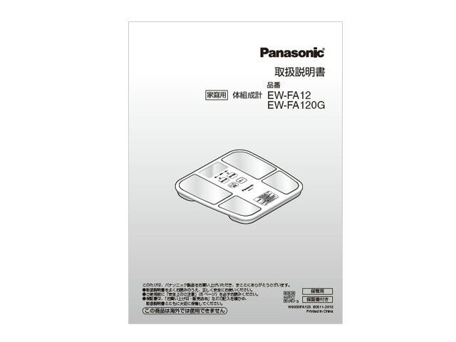 【メール便対応可能】Panasonic　パナソニック体組成バランス計用　取扱説明書部品コード：EWFA12L8777M【定】