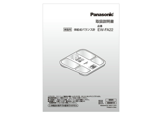 【メール便対応可能】Panasonic　パナソニック体組成バランス計用　取扱説明書部品コード：EWFA22L8777M【定】