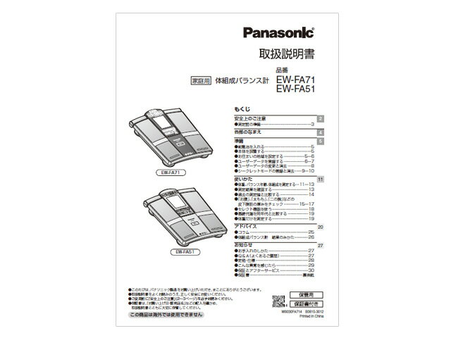 【メール便対応可能】Panasonic　パナソニック体組成バランス計用　取扱説明書部品コード：EWFA71L8777M【定】