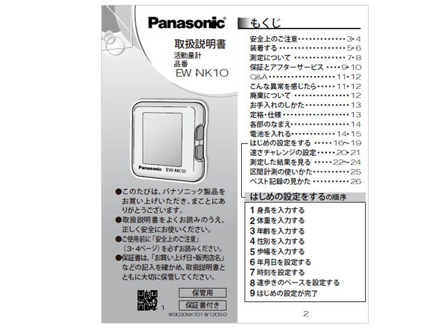 【定形外郵便対応可能】Panasonic（パナソニック）体組成バランス計用　取扱説明書部品コード：EWNK10L8777
