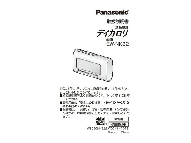 【定形外郵便対応可能】Panasonic（パナソニック）体組成バランス計用　取扱説明書部品コード：EWNK32L8777M