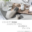 《期間限定ポイント6倍☆7月4日11時~7月27日23時》EH-SP60-H 《色:グレージュ》 Panasonic パナソニック リフトケア★美顔器 バイタリフト ブラシ