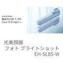 《期間限定ポイント6倍☆7月4日11時~7月27日23時》EH-SL85-W Panasonic パナソニック 光美顔器 フォト ブライトショット