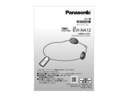 【メール便対応可能】Panasonic　パナソニック低周波治療器用　取扱説明書部品コード：EWNA12L8777M【定】