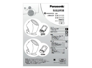 【小型宅配便（定型外郵便）対応可能】☆パナソニック（Panasonic）☆ 血圧計用　取扱説明書部品コード：EW3155L8777M　純正部品　消耗品