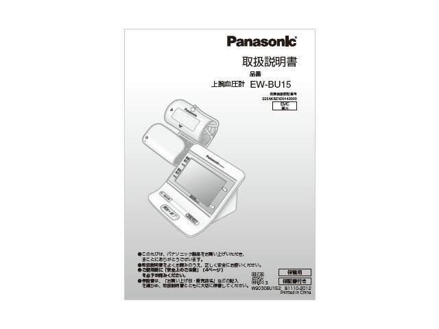 【メール便対応可能】Panasonic　パナソニック血圧計用　取扱説明書部品コード：EWBU15L8777M【定】