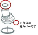 【あす楽☆】【最大購入数3点まで】【メール便対応可能】象印　ZOJIRUSHI　ステンレスクールボトル　せんカバーパッキン部品コード：567773-01【宅コ】