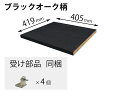 Panasonic パナソニック キュビオス 追加棚 DV柄 (幅405mm×奥行419mm×高さ25mm) 部品コード:QFR1P04CMKDV(2)