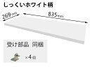 Panasonic パナソニック キュビオス 追加棚 PY柄 (幅835mm×奥行269mm×高さ25mm) 部品コード:QFR1P08AMKPY(2)