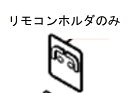 【メール便対応可能】Panasonic パナソニック温水洗浄便座用 人体センサーリモコンホルダのみ部品コード:DL250V-AJCB0【宅コ】【定】