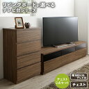 リビングボードが選べるテレビ台シリーズ 2点セット(テレビボード+チェスト) 幅180(3)