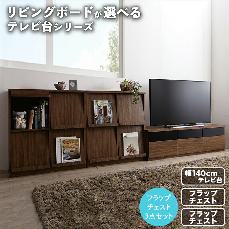 リビングボードが選べるテレビ台シリーズ 3点セット(テレビボード+フラップチェスト×2) 幅140