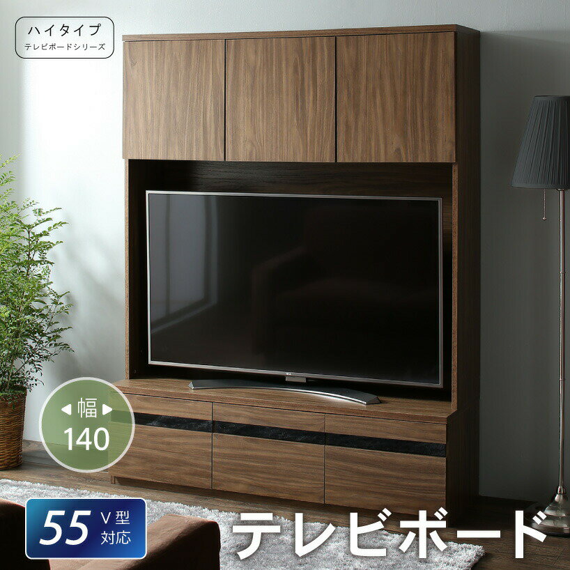 テレビボード テレビ台 TV台 ハイタイプ 55型 55インチ 大型テレビ 収納 シリーズ 収納付き