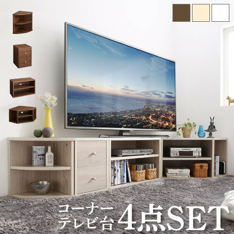 テレビ台 ローボード コーナーテレビ台 コーナータイプTV台 32インチ 1人暮らし コーナー 収納 チェスト 引き出し4点セット(3)