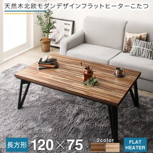 こたつテーブル 天然木北欧モダンデザインフラットヒーターこたつ 4尺長方形(75×120cm)