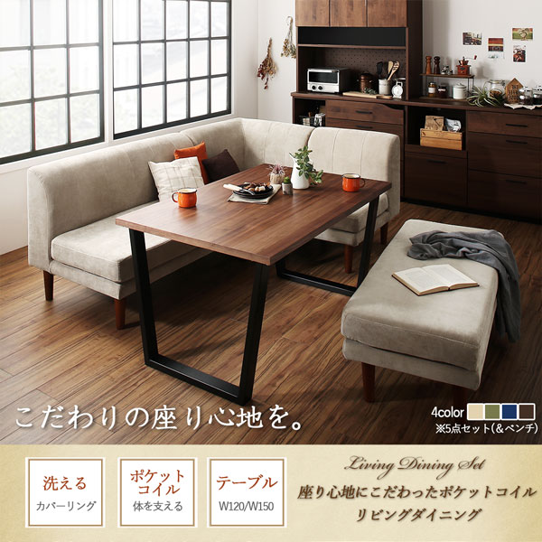 ダイニングセット(テーブル&ソファ) 座り心地にこだわったポケットコイルリビングダイニング 4人 5点セット(テーブル+2Pソファ1脚+1Pソファ2脚+コーナーソファ1脚) W150