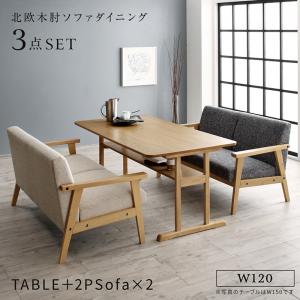 ダイニングセット（テーブル&ソファ） 北欧モダンデザイン木肘ソファダイニング 4人 3点セット(テーブル+2Pソファ2脚) W120