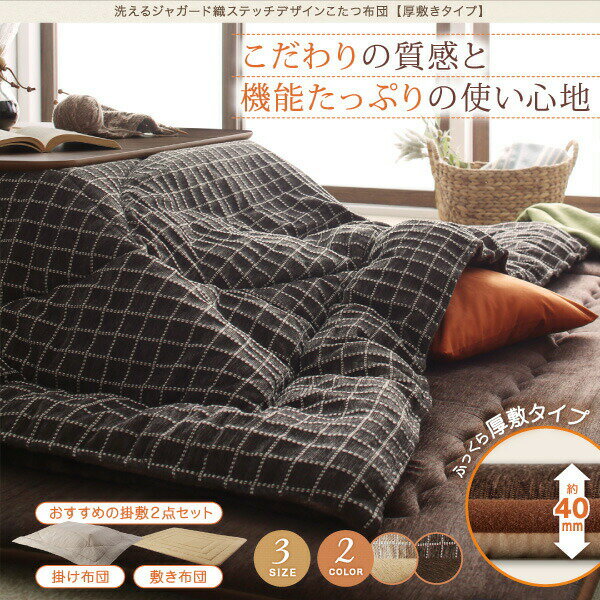 こたつ こたつ布団 おしゃれ 洗えるデザインこたつ布団シリーズ 敷き布団単品 厚敷きタイプ 190×190cm [2]