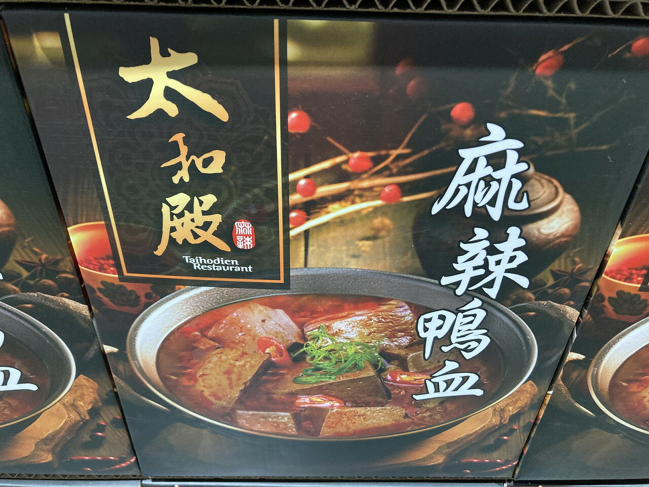 送料無料 太和殿 麻辣鴨血 火鍋 600g×3袋 Spicy Duck Blood Jelly 台湾 料理
