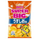 送料無料 カルビー ポテトチップス うすしお 472g×2袋セット スーパ−ビッグサイズ うす塩味 パーティー スナック 大袋 業務用 特大 大容量...