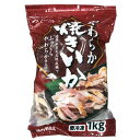 送料無料 つじの やわらか 焼きいか 1kg 冷凍便
