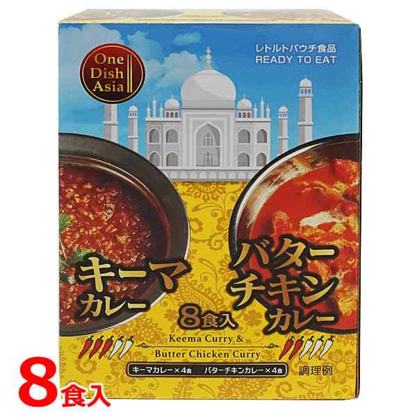 送料無料 レトルト キーマカレー＆バターチキンカレー 8食入 キーマ4食 バターチキン4食 詰め合わせ セット 1600g One Di 高級レストラン 本格的 避難 防災 備蓄