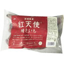 カルビー 茨城県産 紅天使 冷凍 焼きいも 1kg 冷凍食品 焼き芋 かいつか スイートポテト おやつ さつまいも スイーツ 芋 冷凍品