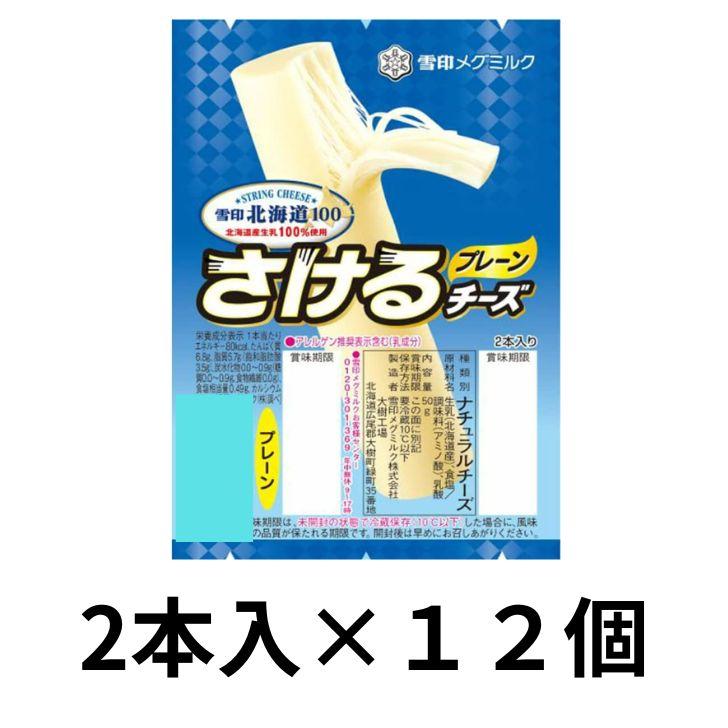 【冷蔵】雪印北海道100 さけるチーズ プレーン 50g(2本入り)×12個