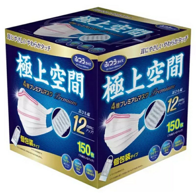 極上空間 4層 プレミアムマスク ふつうサイズ 150枚 個包装 耳ひも幅12mm 約175mm×約95mm ワイヤー 使い捨て マスク 63001