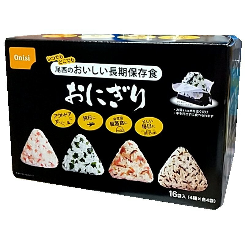 尾西のおいしい長期保存食 おにぎり 4種×4袋 計16袋入 携帯 防災 備蓄 食料 アウトドア 旅行 66373 非常食 備蓄 台風 地震 備え 避難所 洗い物無し 便利 簡単