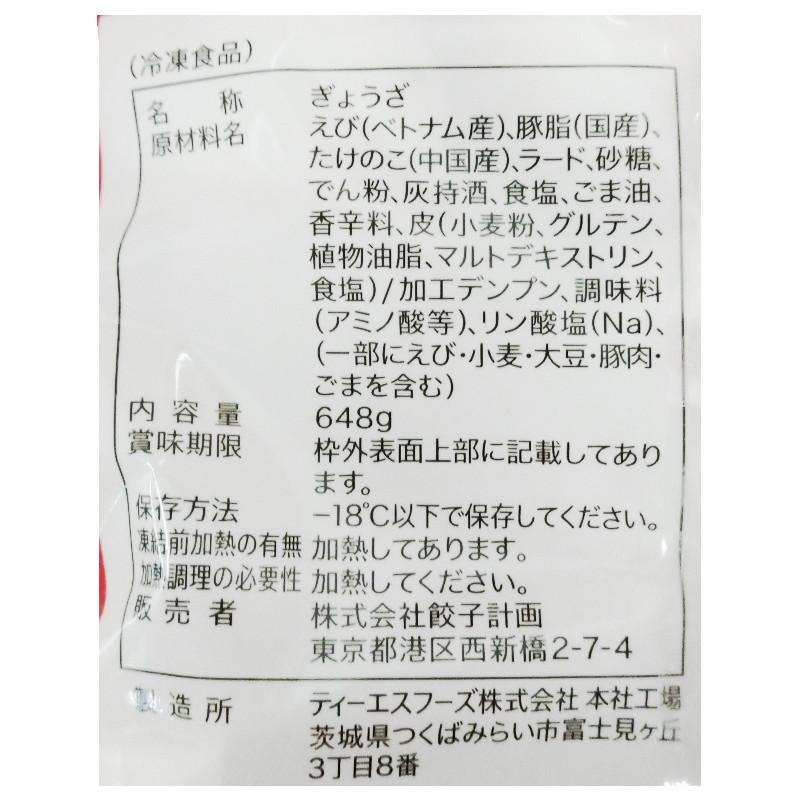 餃子計画 えび餃子 36個入 ぎょうざ えび 冷凍食品 焼き餃子 おつまみ おかず 国内製造 648g 70739 冷凍 2