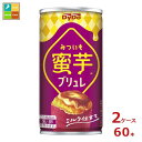 ダイドー 蜜芋ブリュレ185g缶×2ケース(全60本)