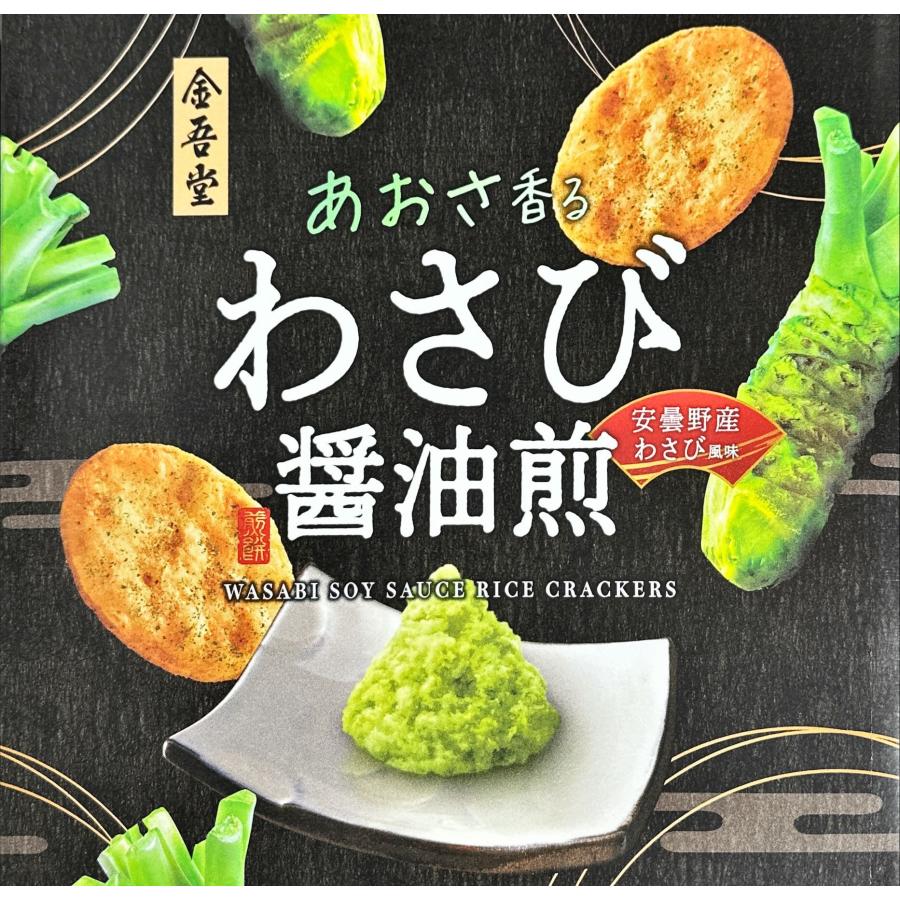 金吾堂 安曇野産わさび風味 しょうゆせんべい 95枚入り あおさ香る わさび醤油煎 おつまみ プレゼント ..