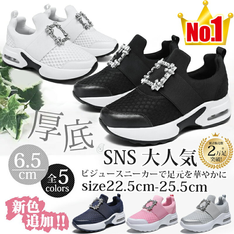 ＼NEWカラー追加！SNSで超人気★期間大特価限定5,380円／ビジュー スニーカー レディース スリッポン 厚底スニーカー 靴 軽量 ウォーキングシューズ ブランド キラキラ 厚底 軽い 疲れない ランニング 40代 きれいめ インヒール 紐なし 通勤 定番シューズ ウイメンズシューズ