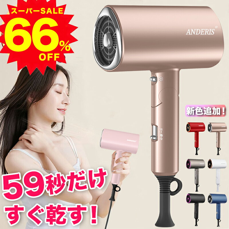 【スーパーSALE赤字覚悟★限定特価9,600円⇒3,200円】楽天1位 ドライヤー ヘアードライヤー 大風量 速乾 ヘアドライヤーマイナスイオン ミニ 軽量 コンパクト 1200w 小型 マイナスイオンヘアードライヤー スピーディーイオンドライヤー 恒温 家庭用 旅行 温度調節のサムネイル