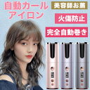 ＼最安挑戦★期間大特価限定3,980円！／正規品保証 オートカールアイロン ヘアアイロン コードレスヘアアイロン ヘアアイロン コードレス 持ち運び usb ヘアーアイロン カール 巻き髪 自動カールアイロン 自動 温度調節 旅行 ヘアアイロン ヘアケア 傷まない 美容家電 軽量