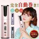 【最安挑戦★期間大特価限定3,980円！正規品保証】コテ ヘアアイロン コードレスヘアアイロン 自動 ヘアアイロン コードレス 持ち運び ピンク ヘアアイロン カール カールアイロン usb 旅行 ヘアーアイロン 温度調節 巻き髪 自動カールアイロン ウェーブアイロン 初心者