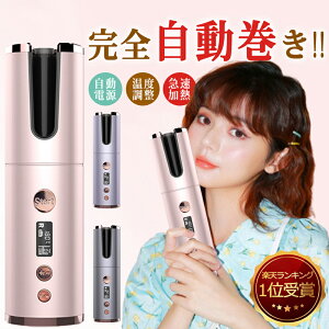 【★期間限定SALE5,290円★あす楽！正規品保証】コテ ヘアアイロン コードレスヘアアイロン 自動 ヘアアイロン コードレス 持ち運び ピンク ヘアアイロン カール カールアイロン usb 旅行 ヘアーアイロン 温度調節 巻き髪 自動カールアイロン ウェーブアイロン 初心者