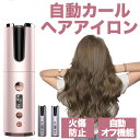 カールアイロン ＼最安挑戦★期間大特価限定3,980円！／正規品保証 オートカールアイロン ヘアアイロン コードレスヘアアイロン ヘアアイロン コードレス 持ち運び usb ヘアーアイロン カール 巻き髪 自動カールアイロン 自動 温度調節 旅行 ヘアアイロン ヘアケア 傷まない 美容家電 軽量