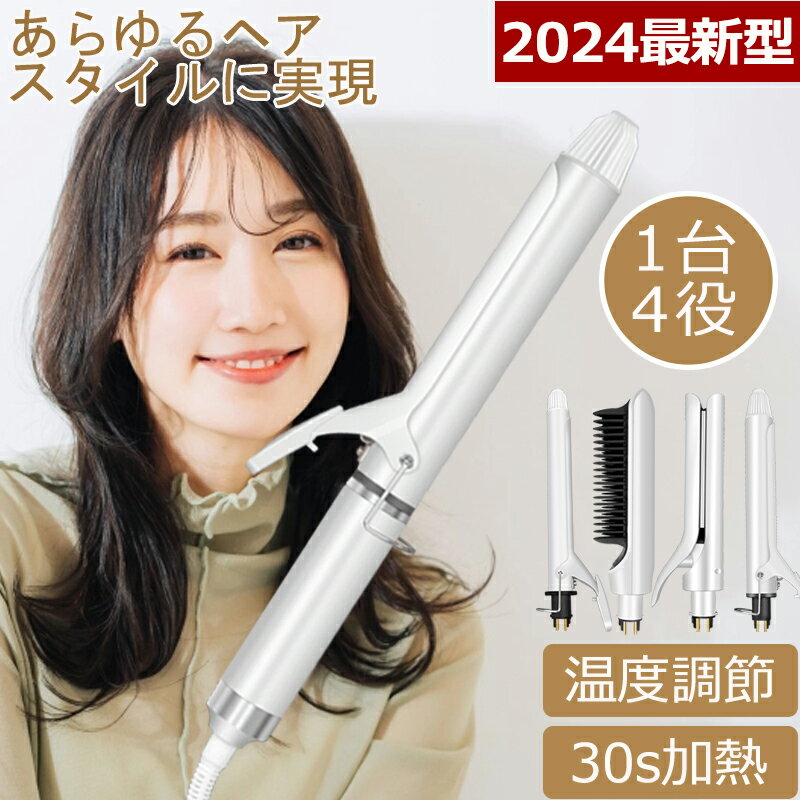 【2024最新型！限定特価8,500円】《4IN1多機能》 ヘアアイロン ストレートアイロン ヘアーアイロン カールアイロン ストレートヒートブラシ コテ 実用的 美容 超高濃度マイナスイオン ストレートアイロン 7段階温度調節 カール 傷まない 巻きやすい アイロン 軽量